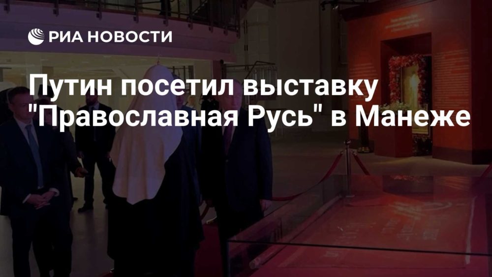 Путин посетил выставку‑форум «Православная Русь» в Манеже: главная экспозиция посвящена 80‑летию Победы