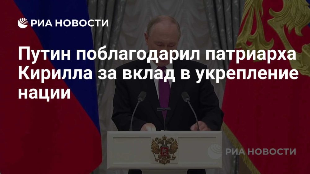 Путин наградил патриарха Кирилла почётной премией за вклад в укрепление единства нации