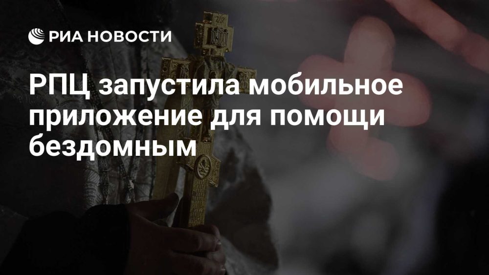 РПЦ запустила приложение «Помощь бездомным людям» с картой приютов и геолокацией