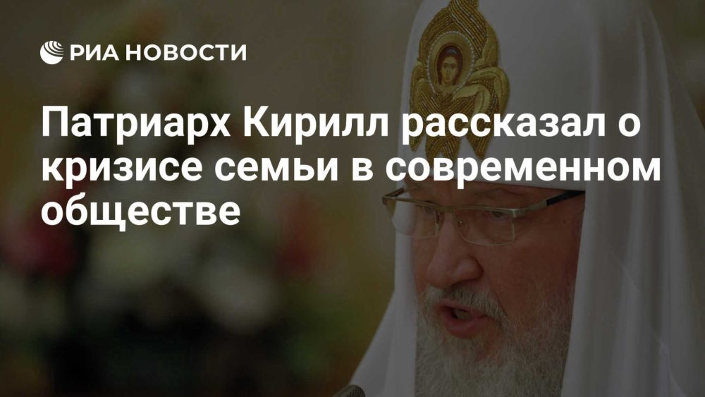 Патриарх Кирилл: Семья сегодня нуждается в защите как виды из Красной книги