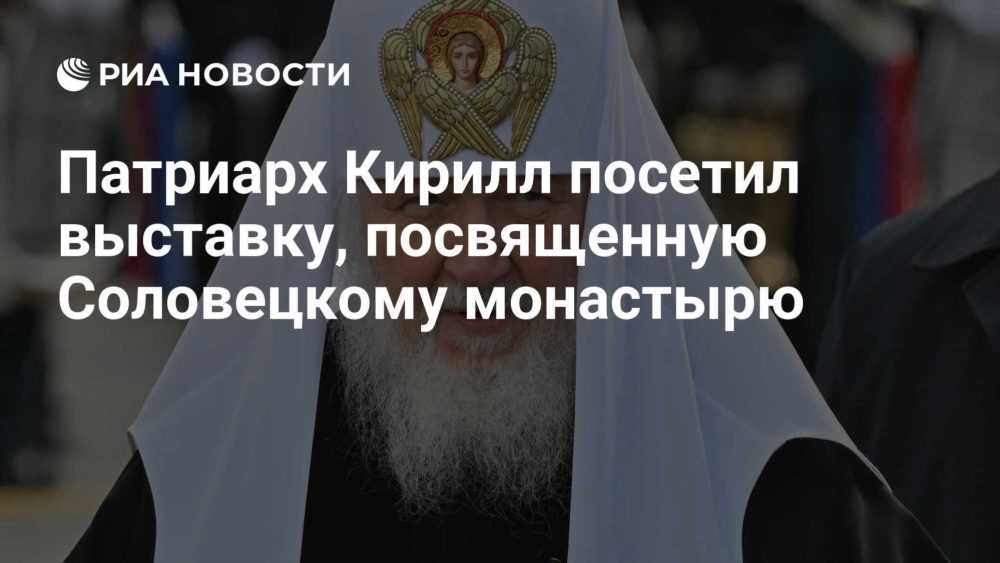 Патриарх Кирилл открыл выставку уникальных святынь Соловецкого монастыря в Москве