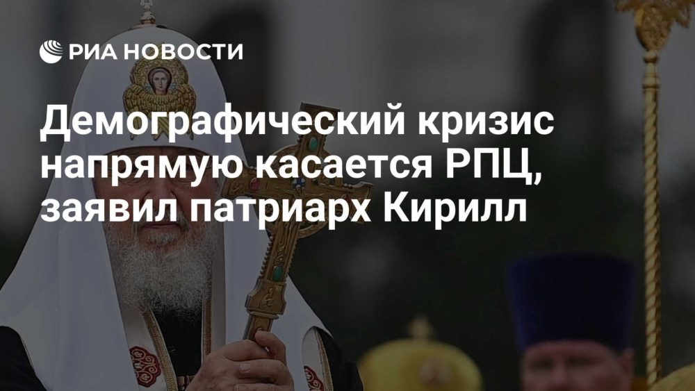 Патриарх Кирилл: Русская православная церковь должна влиять на демографическую ситуацию в России