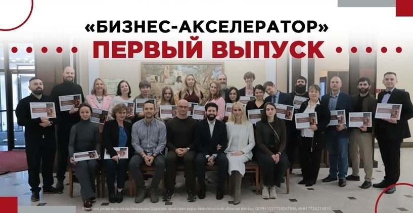 Бизнес с библейским основанием: в церкви «Благая весть» выпустили первых предпринимателей