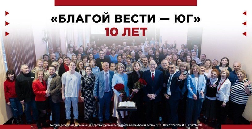 10 лет служения и роста: Южный филиал церкви «Благая весть» отпраздновал юбилей