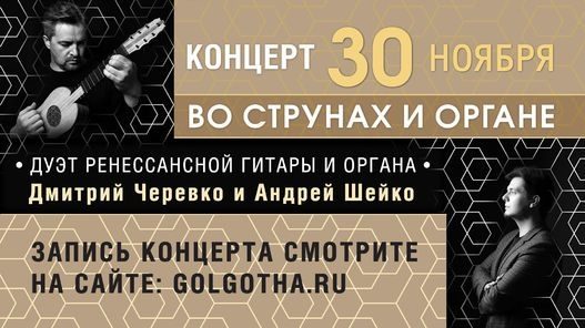 Ренессансная гитара и орган: музыка XVI века прозвучит в церкви «Голгофа»