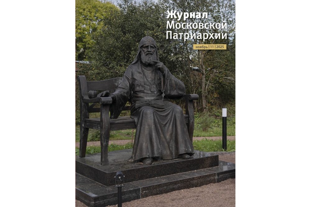Вышел XI номер «Журнала Московской Патриархии» (ноябрь 2025): визит Патриарха в Казахстан, гуманитарная миссия и материалы о Тихоне