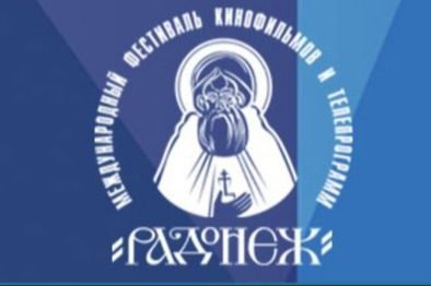 Юбилейный XXХ фестиваль «Радонеж»: фильмы покажут в семи кинотеатрах Москвы