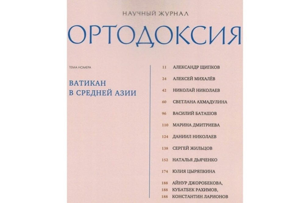 Ватикан в Средней Азии: эксперты анализируют геополитическую стратегию католической церкви в новом номере журнала «Ортодоксия»