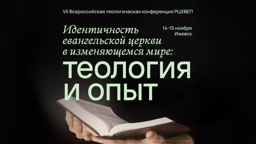 Евангельские лидеры обсудят идентичность церкви в современном мире на конференции в Ижевске