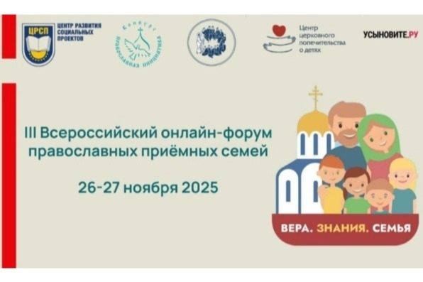 III Всероссийский онлайн-форум православных приемных семей: воспитание, поддержка и адаптация детей-сирот