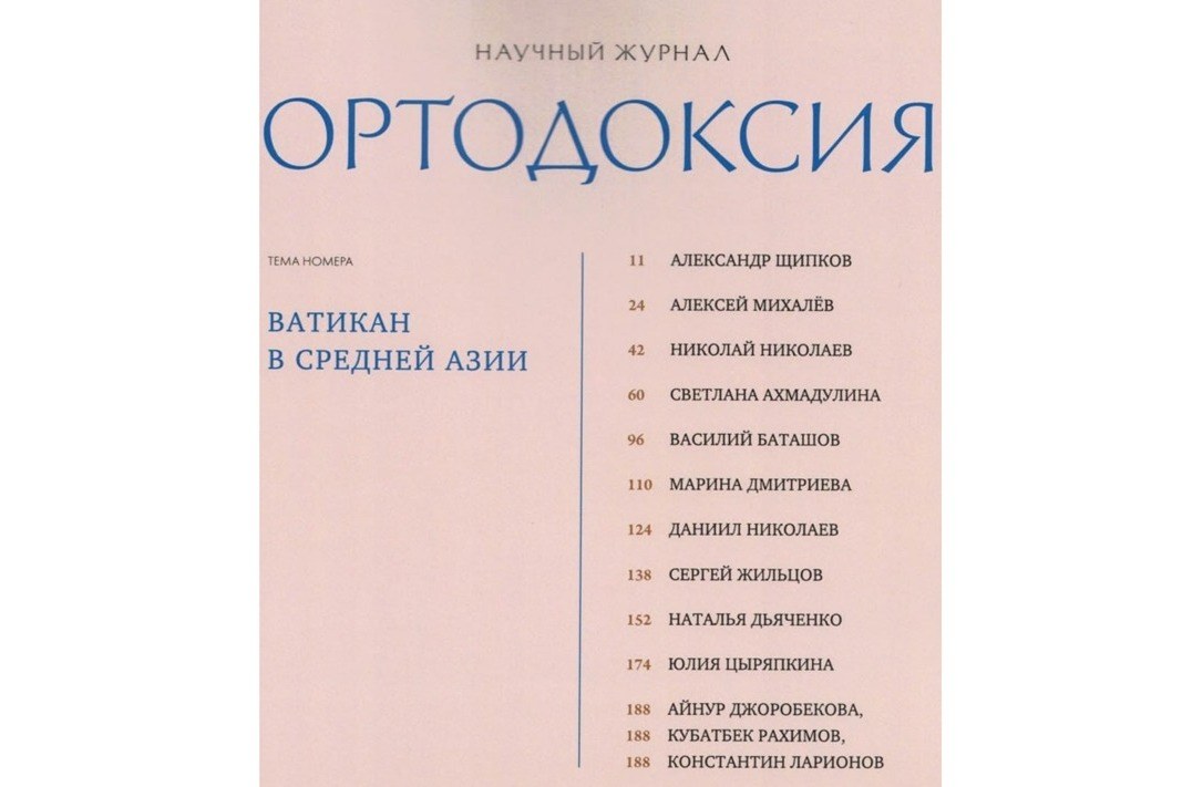 Ватикан в Средней Азии: эксперты анализируют геополитическую стратегию католической церкви в новом номере журнала «Ортодоксия»