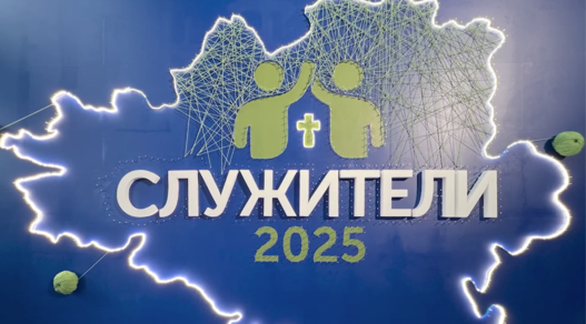 Служители церквей ЕХБ Юга России обсудили актуальные вопросы на конференции в Прохладном