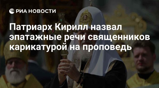 Патриарх Кирилл осудил эпатажные проповеди: «Амвон — это не сцена для стендапа»