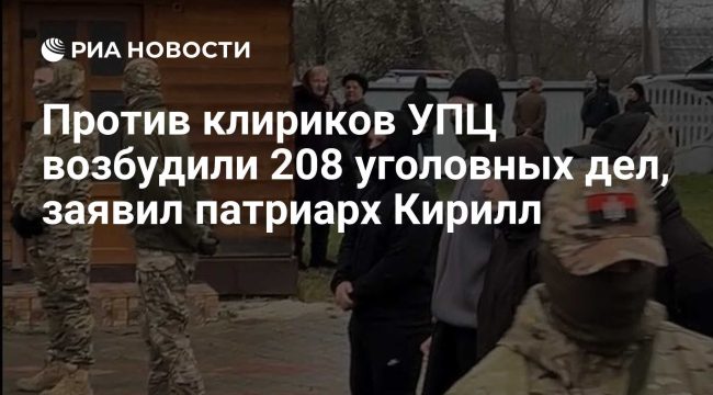 Патриарх Кирилл заявил о 208 уголовных делах и 40 осуждённых священниках УПЦ на Украине