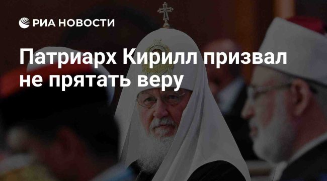Патриарх Кирилл выступил против «безрелигиозной стерильности» в общественном пространстве