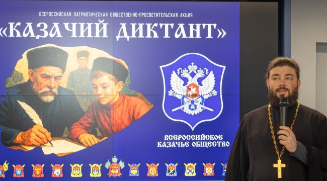 Священник Синодального комитета поддержал «Казачий диктант — 2025»: проверка знаний и связь поколений