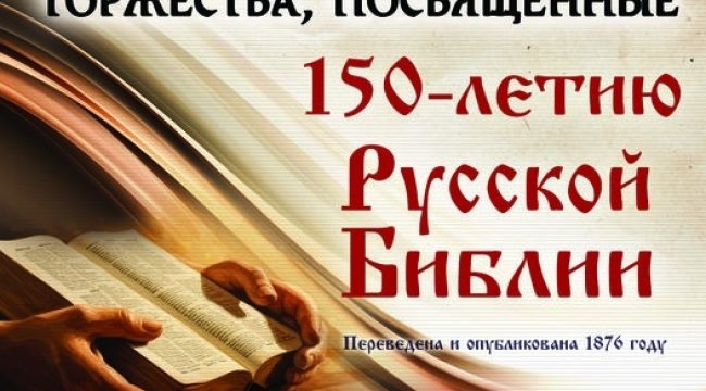 В Москве пройдут масштабные торжества в честь 150-летия Синодального перевода Библии