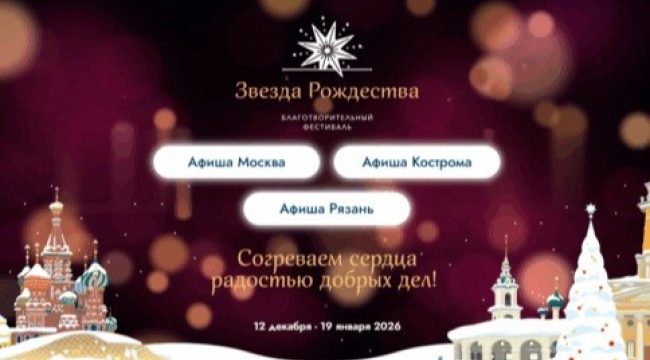 Благотворительный фестиваль «Звезда Рождества»: радость встречи и поддержка нуждающихся