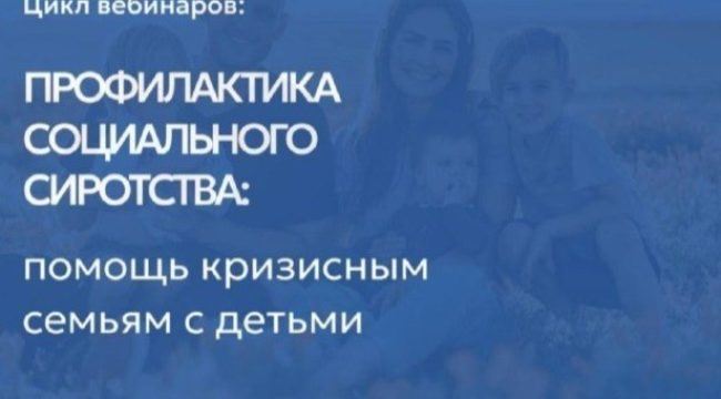 Церковь делится опытом помощи кризисным семьям: вебинары Синодального отдела по благотворительности