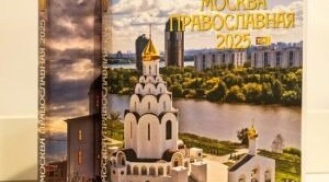 Презентация уникального альбома «Москва Православная — 2025»: история московских храмов за 15 лет