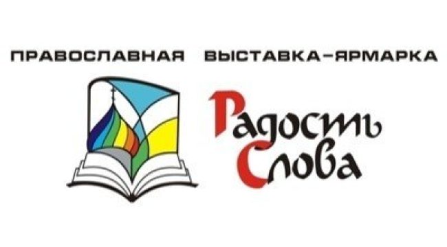 «Радость Слова»: масштабная православная выставка-форум с уникальными реликвиями и новинками литературы пройдет в Пскове