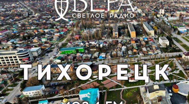 Православное радио «Вера» впервые зазвучало в Тихорецке, объединяя сердца верующих Кубани