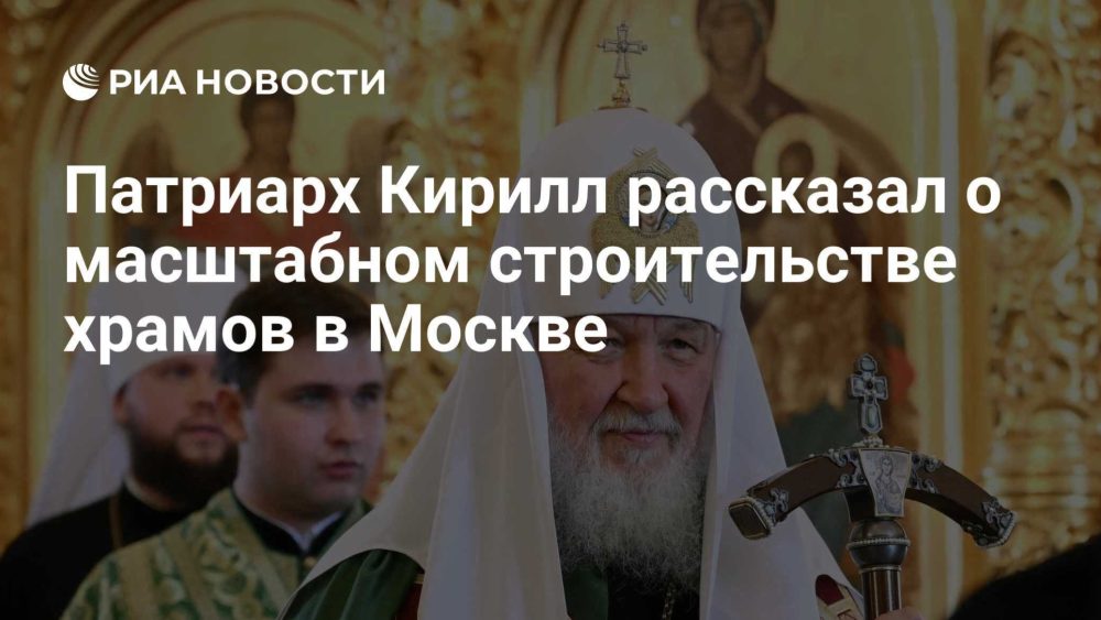 Патриарх Кирилл: Москва лидирует в мире по темпам строительства новых храмов