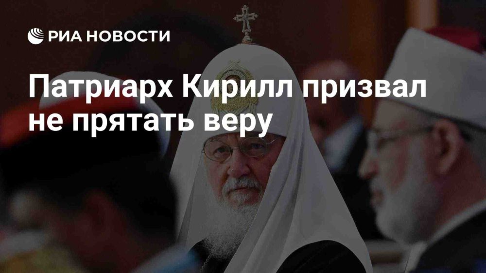 Патриарх Кирилл выступил против «безрелигиозной стерильности» в общественном пространстве