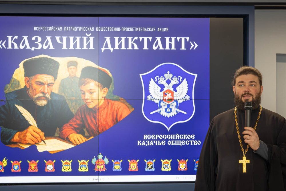 Священник Синодального комитета поддержал «Казачий диктант — 2025»: проверка знаний и связь поколений