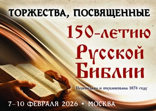 В Москве пройдут масштабные торжества в честь 150-летия Синодального перевода Библии