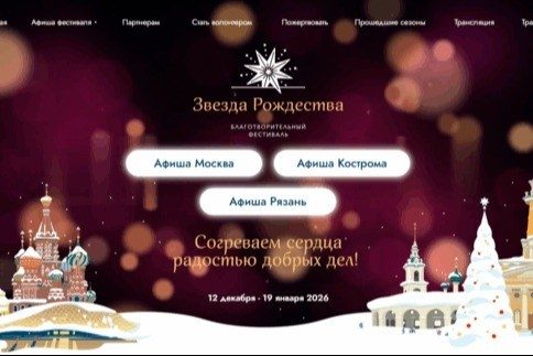 Благотворительный фестиваль «Звезда Рождества»: радость встречи и поддержка нуждающихся