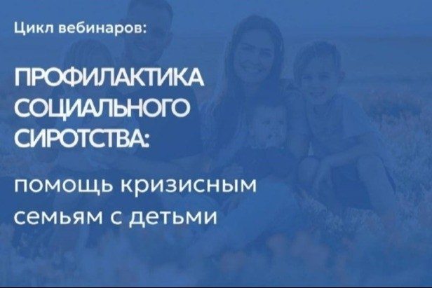 Церковь делится опытом помощи кризисным семьям: вебинары Синодального отдела по благотворительности