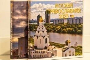 Презентация уникального альбома «Москва Православная — 2025»: история московских храмов за 15 лет