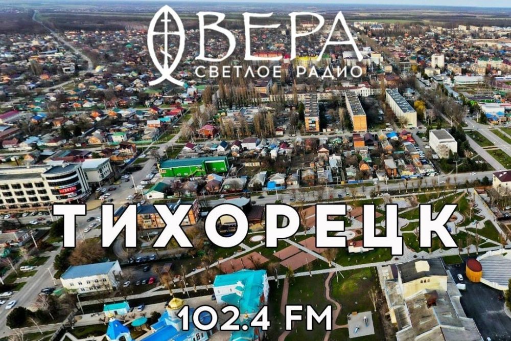 Православное радио «Вера» впервые зазвучало в Тихорецке, объединяя сердца верующих Кубани