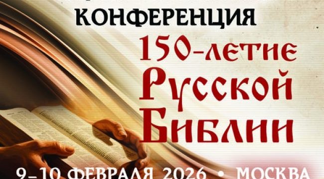 150 лет Синодальному переводу Библии: в Москве пройдет научно-богословская конференция