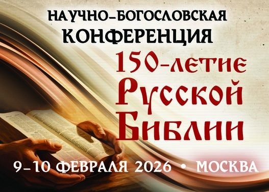 150 лет Синодальному переводу Библии: в Москве пройдет научно-богословская конференция