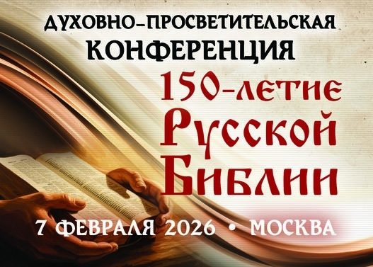 150 лет Русской Библии: в Москве пройдёт юбилейная конференция с уникальной выставкой