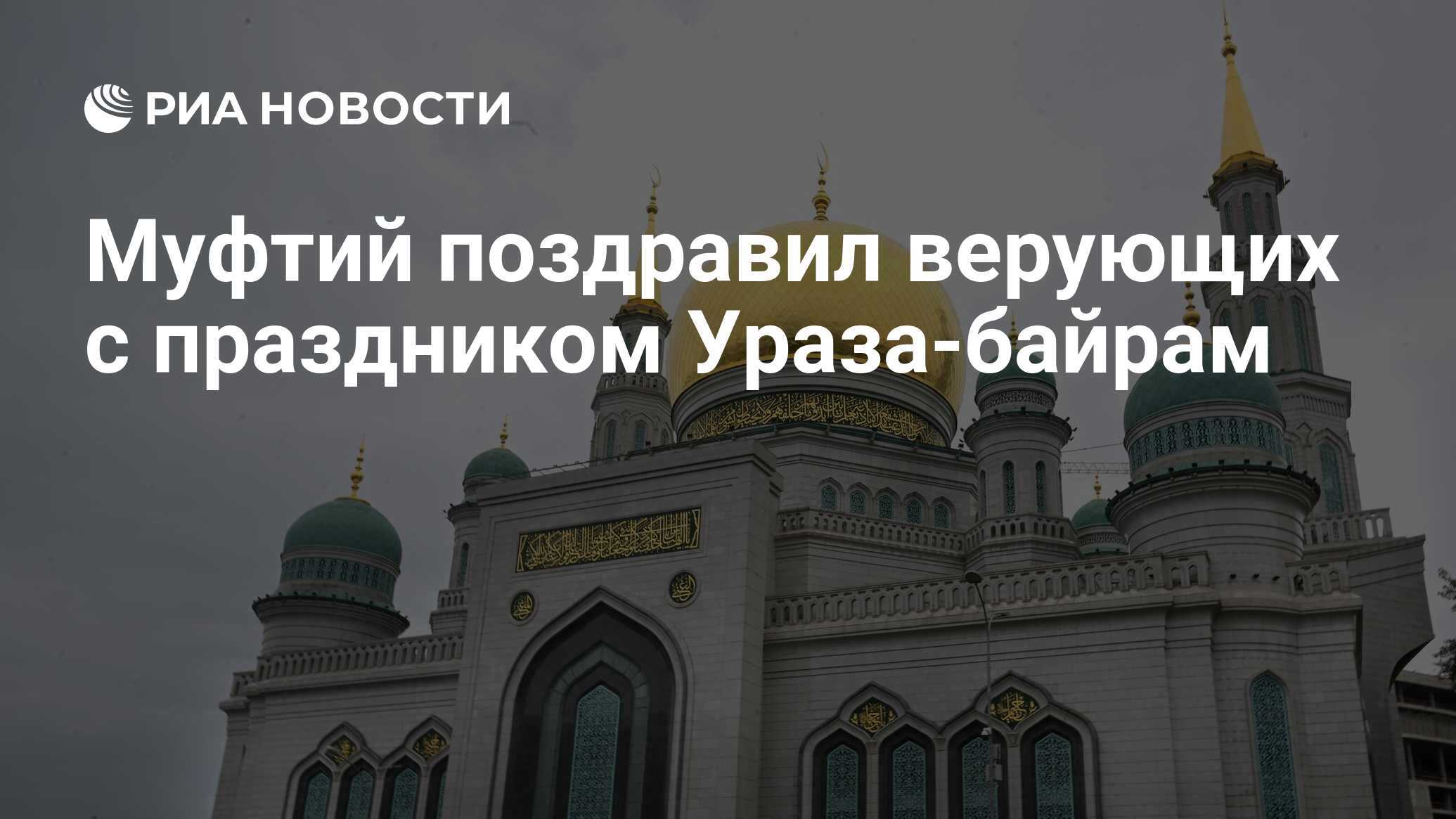 Муфтий Московской области поздравил мусульман с Ураза-байрамом