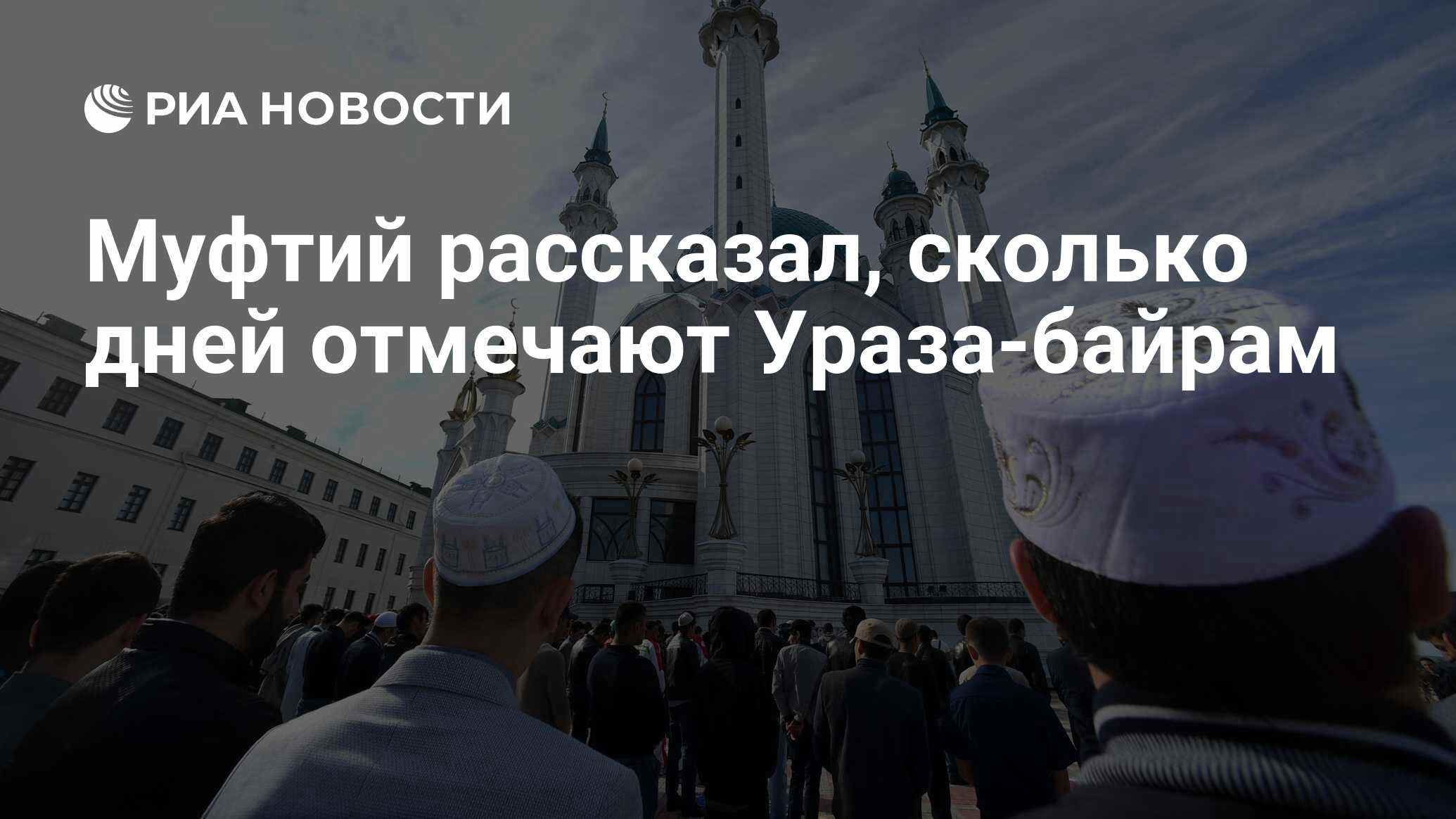 Муфтий разъяснил продолжительность празднования Ураза-байрама
