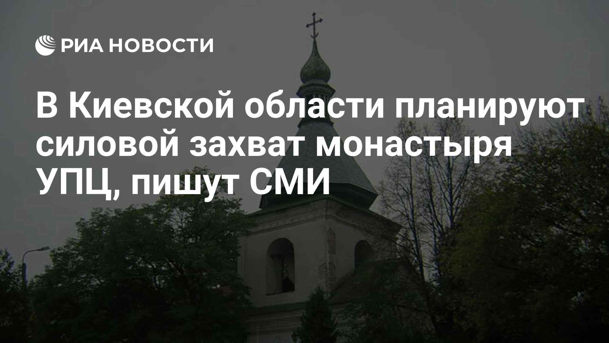 Власти Киевской области готовят силовой захват монастыря УПЦ