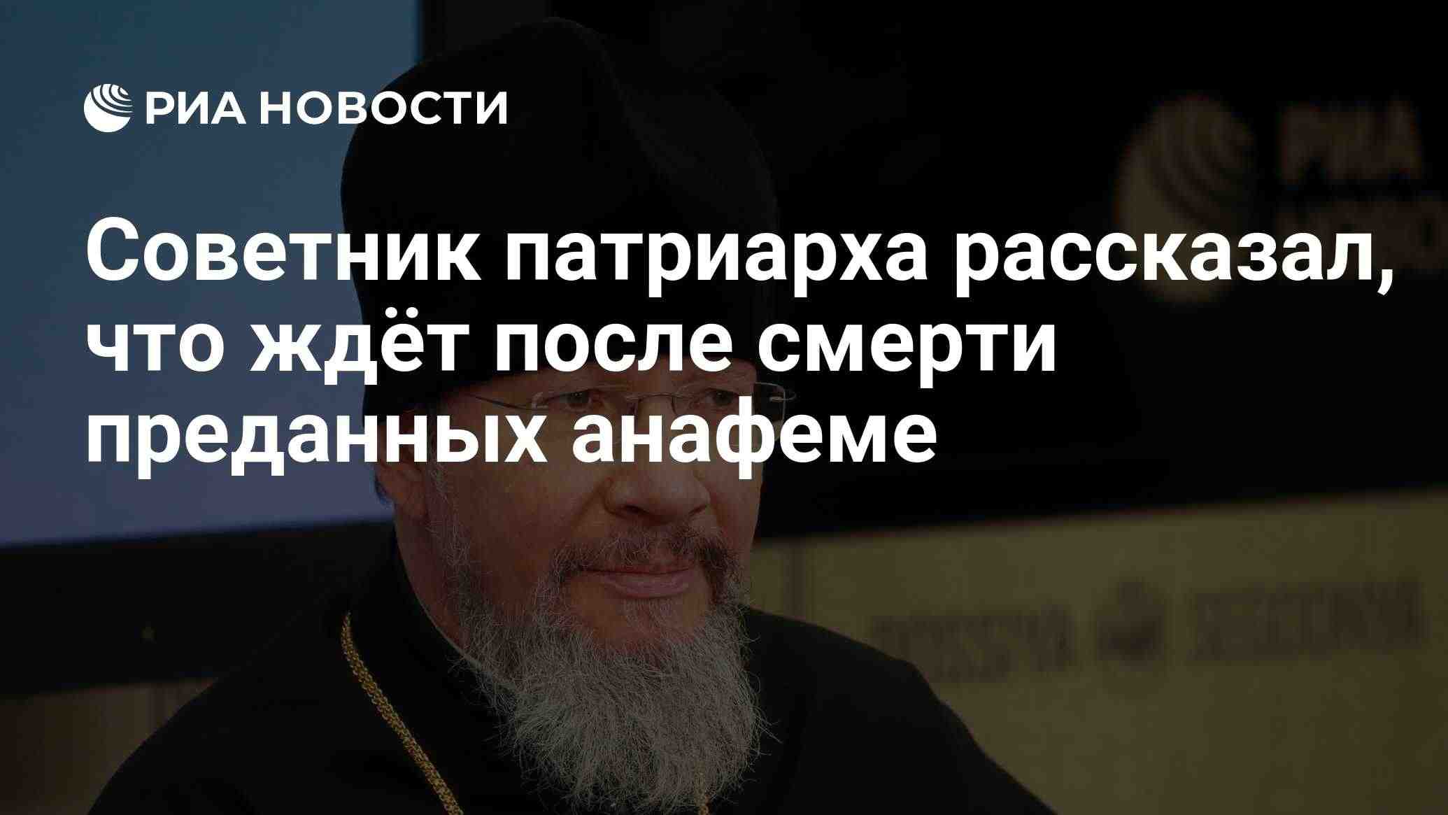 Советник патриарха объяснил судьбу отлучённых от Церкви после смерти