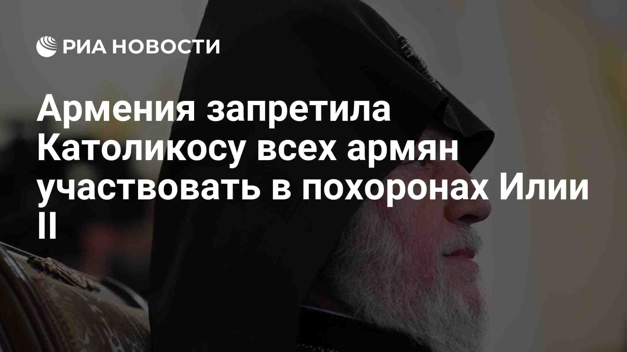 Армения отказала католикосу Гарегину II в выезде на похороны Илии II