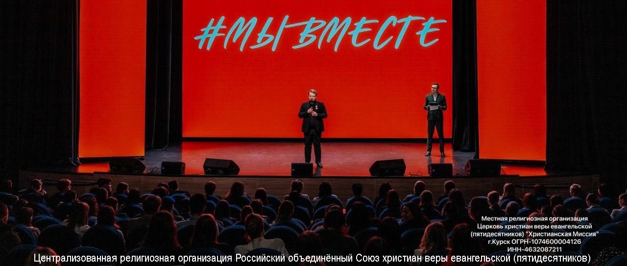 В Курске прошел форум добра и единства #МЫВМЕСТЕ