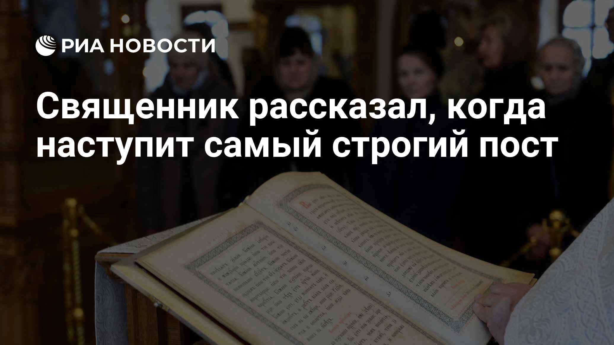 Священник назвал период самых строгих ограничений в Великий пост