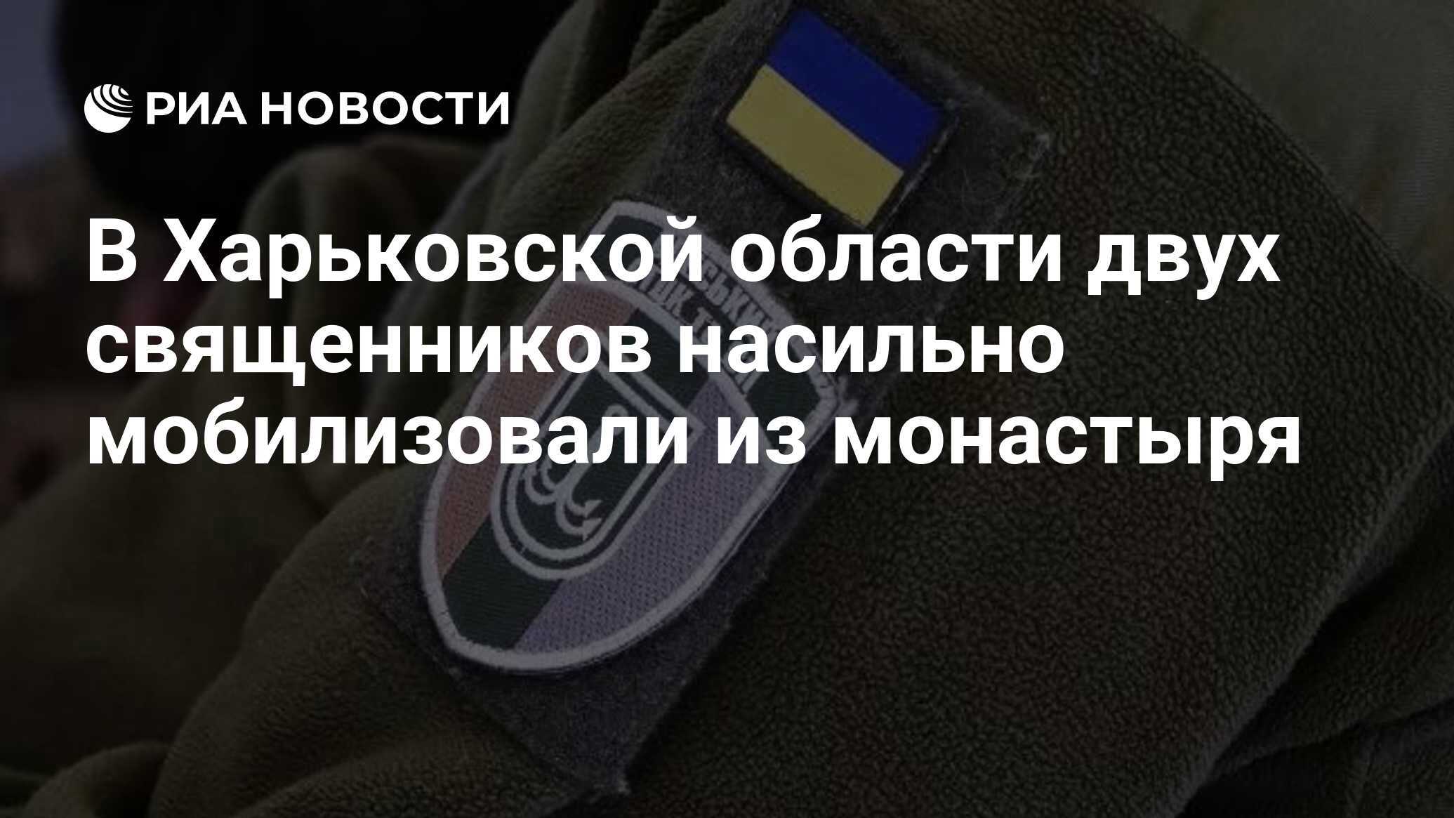 В Харьковской области священников принудительно мобилизовали из монастыря