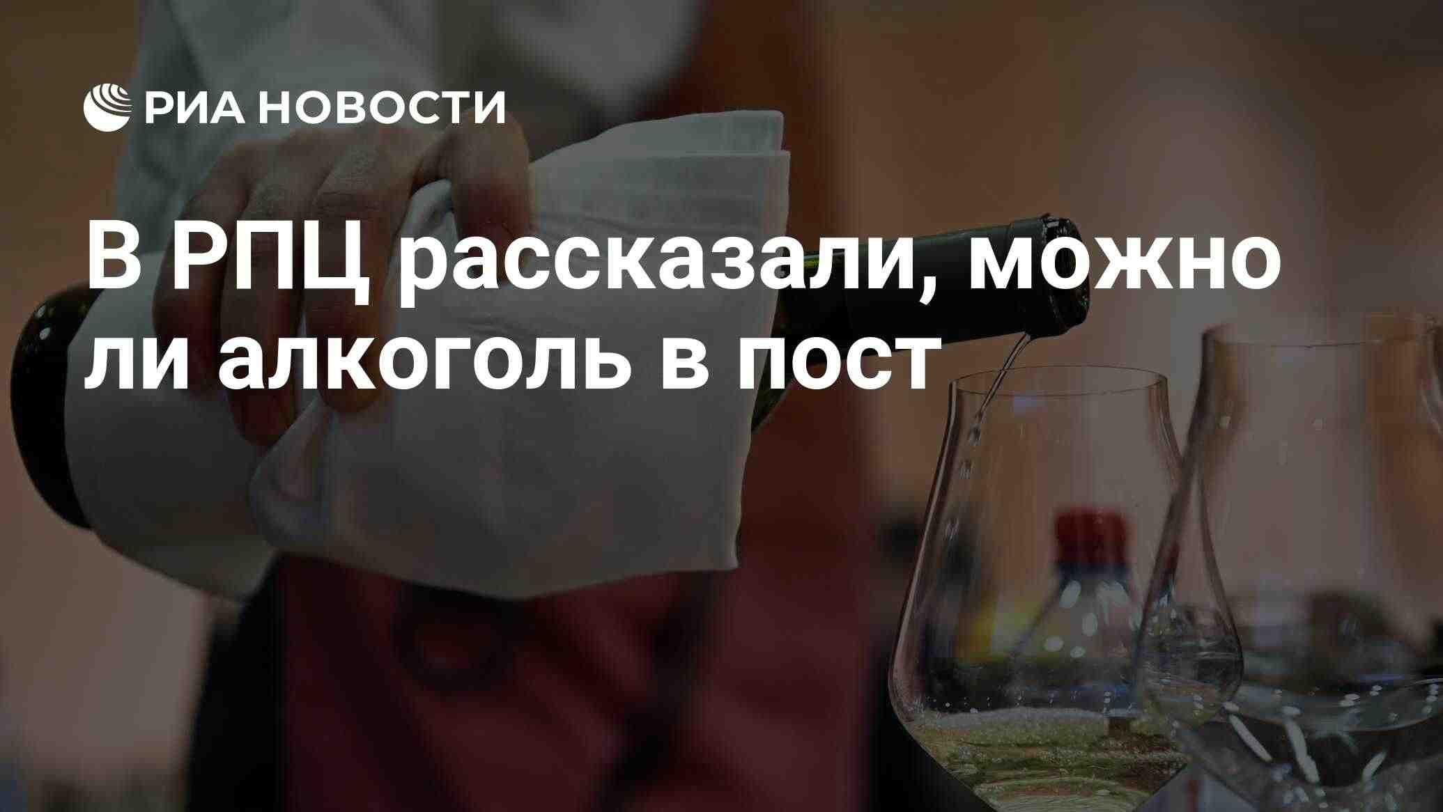 В Русской православной церкви разъяснили отношение к алкоголю в период поста