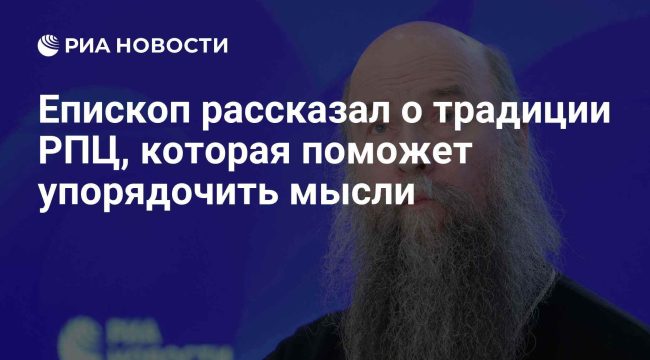 Епископ указал на роль православной аскезы в обретении душевного равновесия