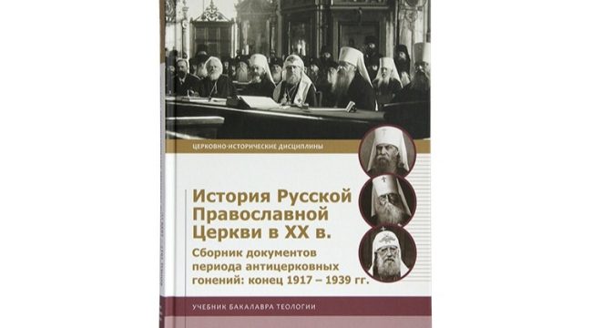 Вышел сборник документов по истории РПЦ XX века