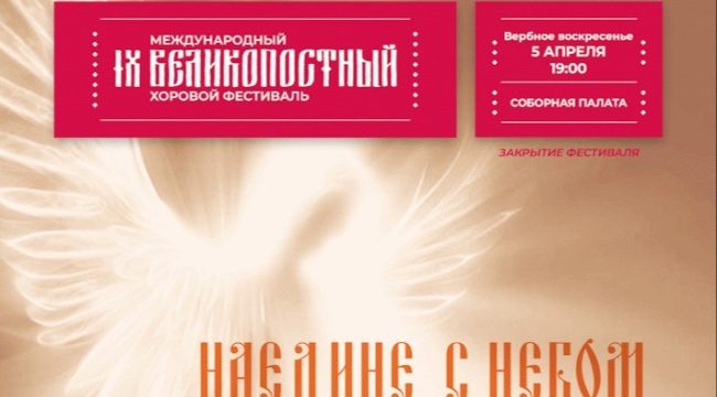 В Москве пройдет финальный концерт Великопостного хорового фестиваля