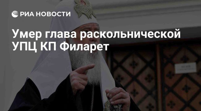 Скончался глава неканонического Киевского патриархата Филарет (Денисенко)